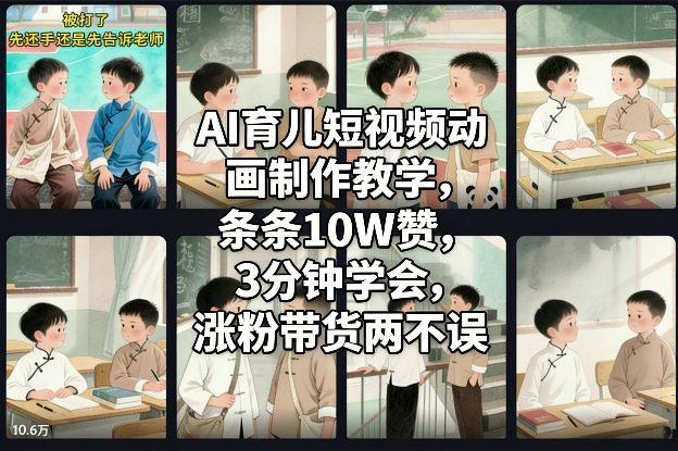 AI育儿短视频动画制作教学,条条10W赞,3分钟学会,涨粉带货两不误-三零资源