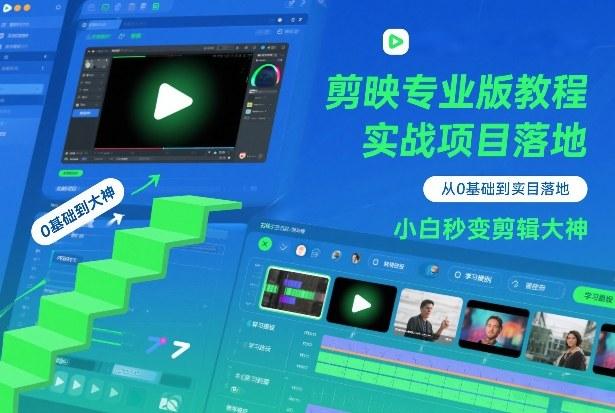 剪映专业版教程，从0基础到实战项目落地，小白秒变剪辑大神-三零资源