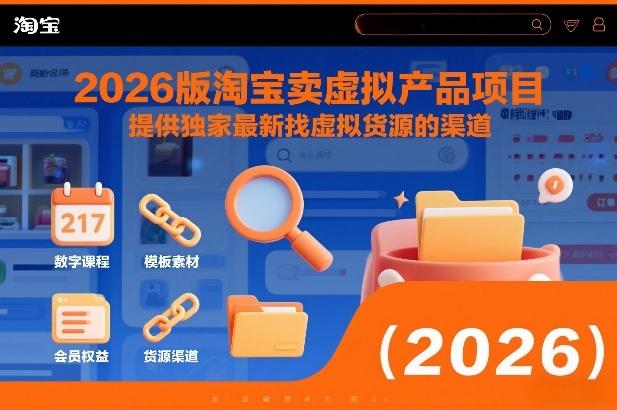 2026版淘宝卖虚拟产品项目,提供独家最新找虚拟货源的渠道-三零资源