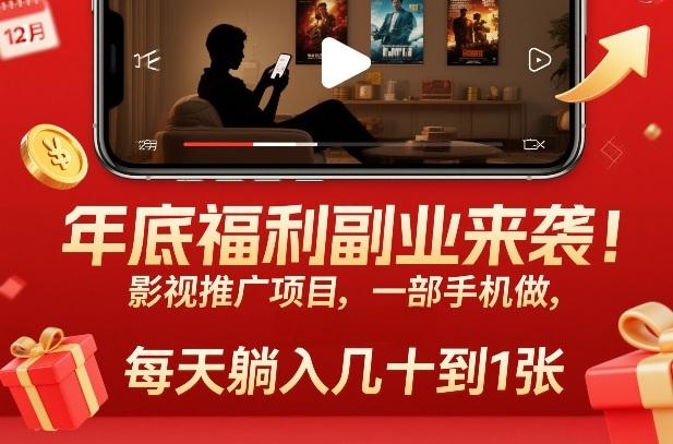 年底福利副业来袭!影视推广项目,一部手机做,每天躺入几十到1张【揭秘】-三零资源