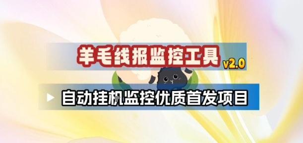 羊毛线报监控_2.0版本,薅羊毛人手一套,自动监控优质首发项目-三零资源