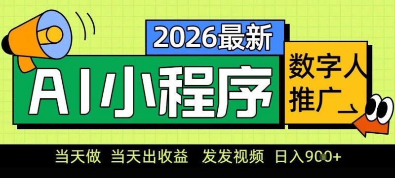 0门槛副业首选!小程序AI数字人推广,让你轻松实现经济独立【揭秘】-三零资源