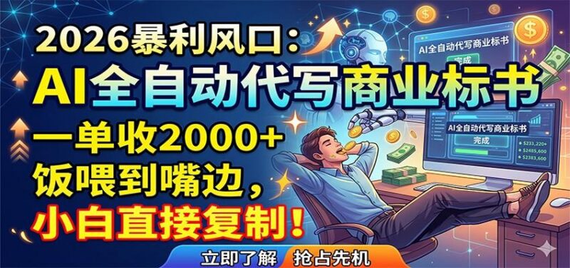 AI全自动代写商业标书,一单收2000+,饭喂到嘴边,小白直接复制-三零资源