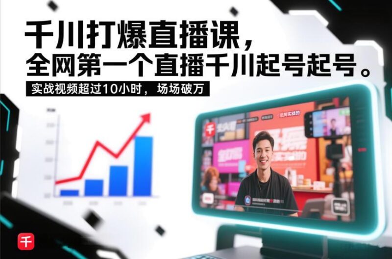 千川打爆直播课,全网第一个直播千川起号录屏实战的,实战视频超过10小时,场场破万-三零资源