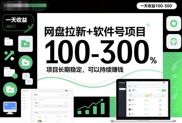 网盘拉新+软件号项目,一天收益100-300,项目长期稳定,可以持续賺钱(更新)