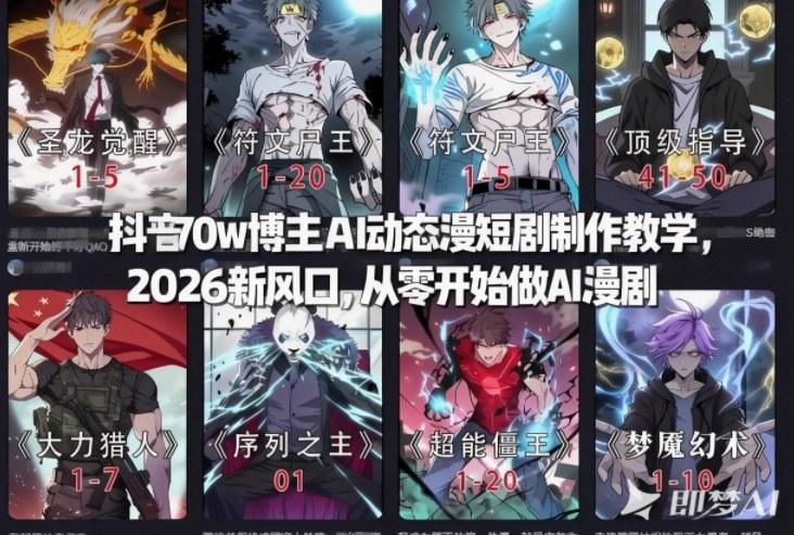 抖音70w博主AI动态漫短剧制作教学,2026新风口,从零开始做AI漫剧,普通人也能月入过W