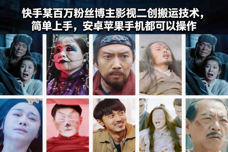 快手某百万粉丝博主影视二创搬运技术，简单上手，安卓苹果手机都可以操作-三零资源
