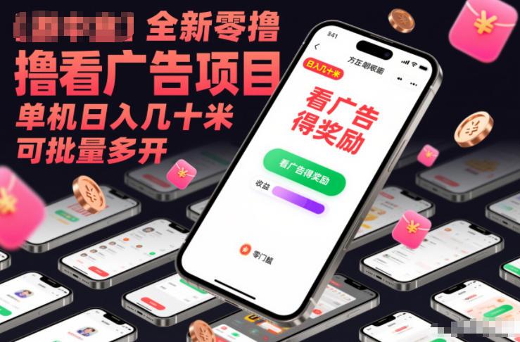 全新零撸看广告项目,单机日入几十米可批量多开-三零资源