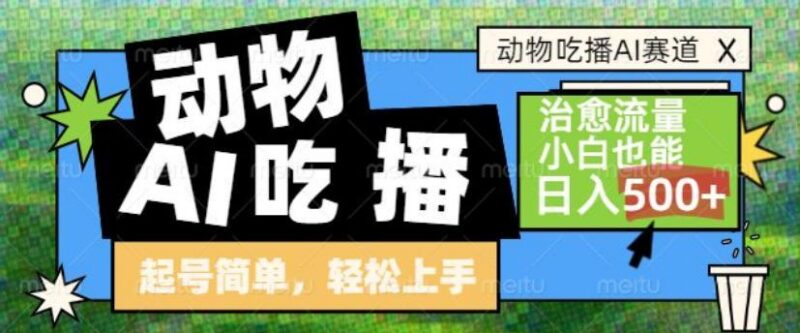 动物吃播AI赛道,自带治愈流量,操作简单,小白也能日入5张+-三零资源