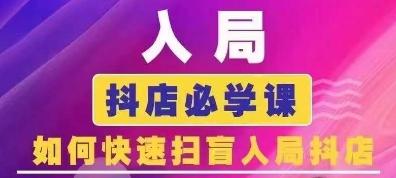 抖音商城运营课程(更新26年1月)，入局抖店必学课， 如何快速扫盲入局抖店-三零资源