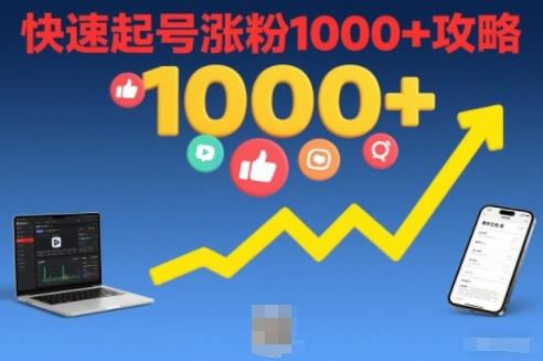 短视频涨粉教学,快速起号涨粉1000+攻略-三零资源