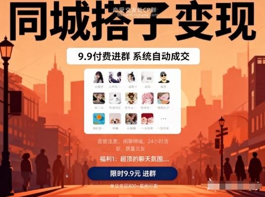 同城搭子变现，9.9付费进群+系统自动成交，单日变现8张-三零资源