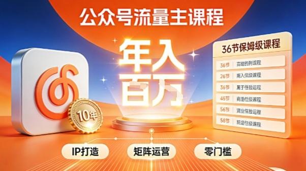 公众号流量主零门槛賺钱秘籍!覆盖全环节实战技巧,IP搭建+矩阵运营,月入几个W-三零资源