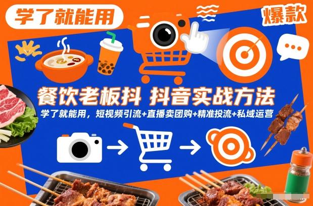 餐饮老板抖音实战方法，学了就能用，短视频引流+直播卖团购+精准投流+私域运营-三零资源
