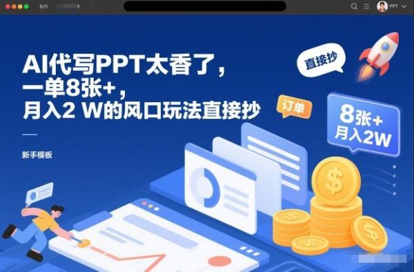 AI代写PPT太香了,一单8张+,月入2W的风口玩法直接抄-三零资源