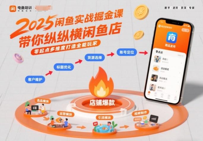 2025闲鱼实战掘金课，带你纵横闲鱼店，零起点多维度打造全能玩家-三零资源