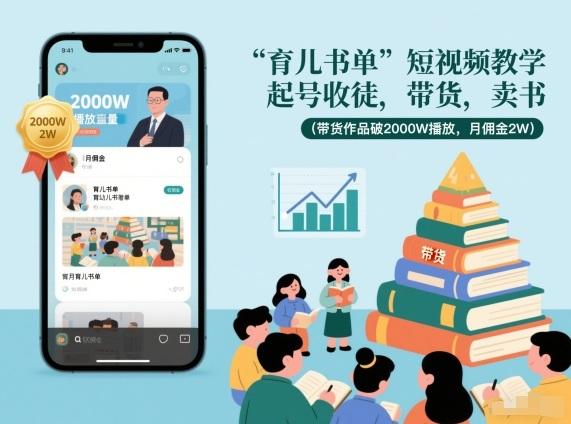 育儿书单短视频教学,起号收徒,带货,卖书(带货作品破2000W播放,月佣金2W)-三零资源