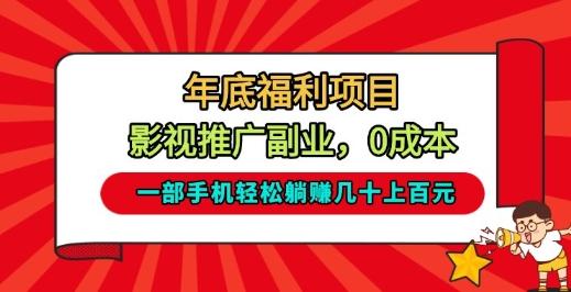 年底福利项目,影视推广副业,一部手机轻松躺入几十上百【揭秘】-三零资源