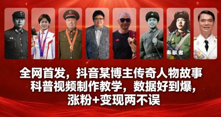 全网首发，抖音某博主传奇人物故事科普视频制作教学，数据好到爆，涨粉+变现两不误-三零资源