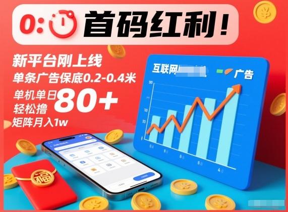 首码红利!新平台刚上线,单条广告保底0.2-0.4米,单机单日轻松撸80+,矩阵月入1w【揭秘】-三零资源
