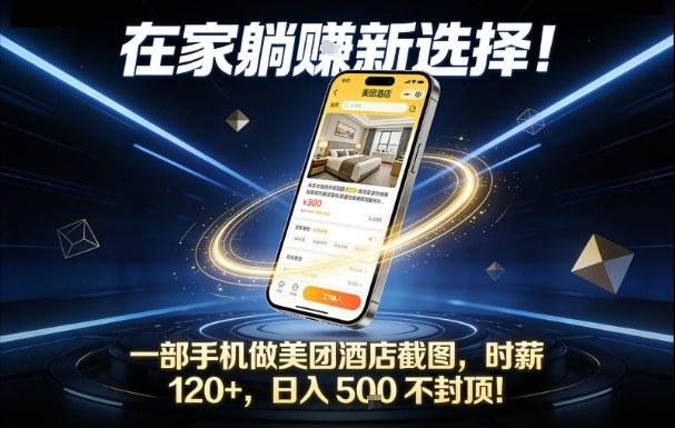 在家躺賺新选择,一部手机做美团酒店截图,时薪120+,日入5张不封顶【揭秘】-三零资源