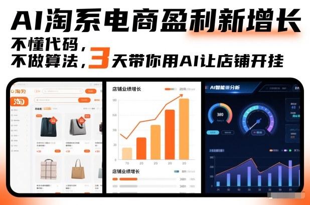 AI淘系电商盈利新增长,不懂代码,不做算法,3天带你用AI让店铺开挂-三零资源