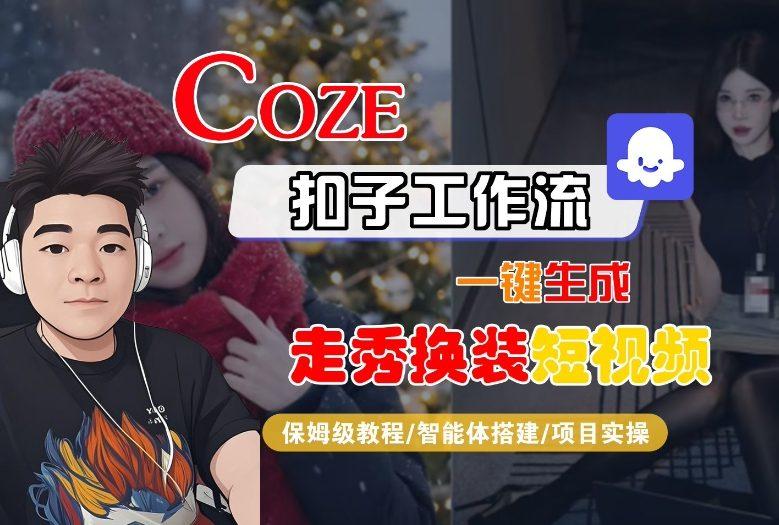 Coze扣子智能体工作流一键生成“nano即梦走秀换装“短视频,全流程保姆级教学-三零资源