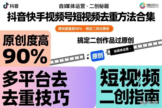 抖音快手视频号短视频去重方法合集，原创度提高90%，搞定二创作品过原创-三零资源