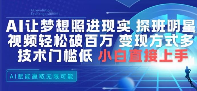 AI让梦想照进现实,探班明星视频,轻松破百万播放,变现方式多,技术门槛低,小白直接上手-三零资源