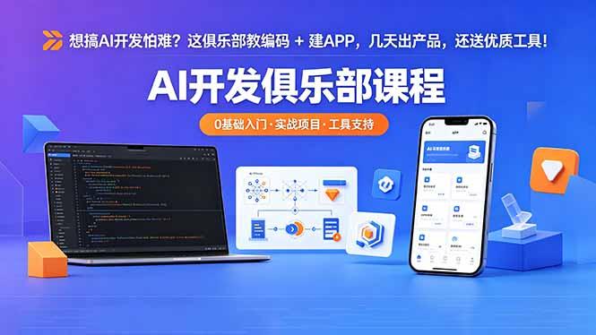 想搞 AI 开发怕难?这俱乐部教编码 + 建 APP,几天出产品,还送优质工具【原创双语字幕】-三零资源
