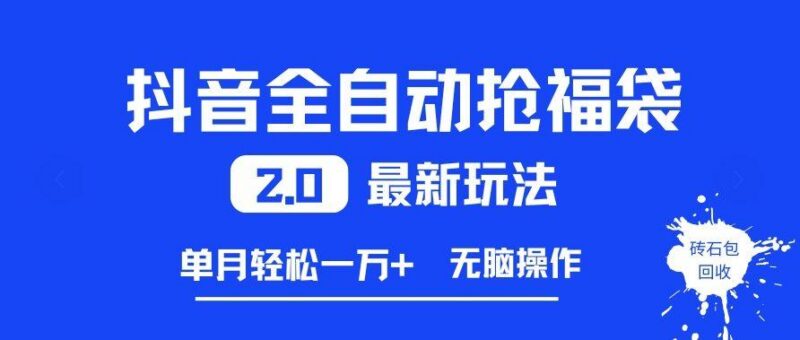 抖音全自动抢福袋2.0最新玩法,单月轻松1w+,无脑操作特别省心【揭秘】-三零资源