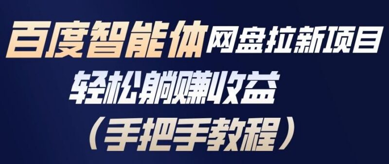 百度智能体网盘拉新项目，轻松躺賺收益，手把手教程-三零资源
