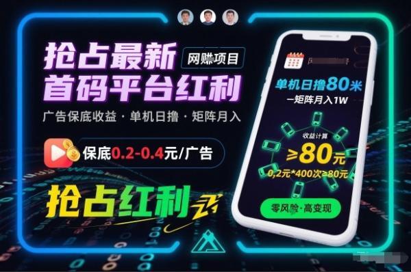抢占最新首码平台红利,每个广告保底0.2-0.4,单机日撸80米,矩阵操作月入1W【揭秘】-三零资源