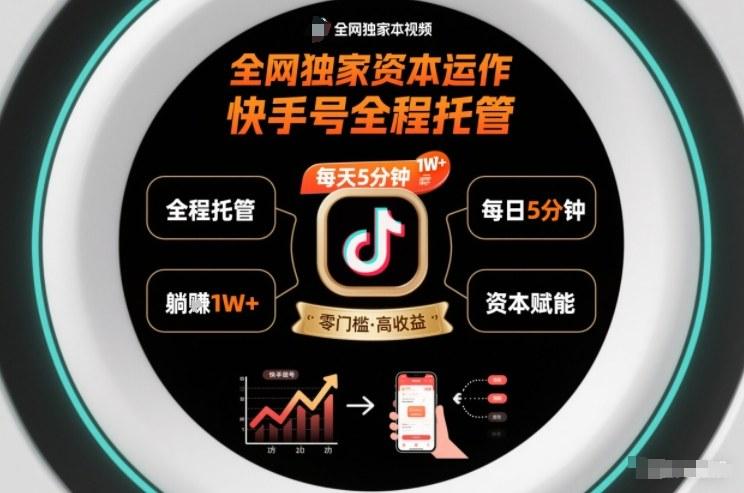 全网独家资本运作,全程托管快手号,每天5分钟最高躺賺1W+【揭秘】-三零资源