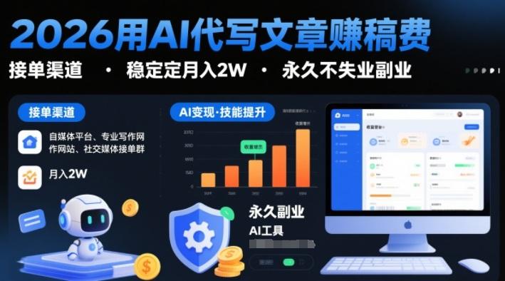 2026用AI代写文章賺稿费,提供接单渠道,稳定月入2W,永久不失业副业-三零资源