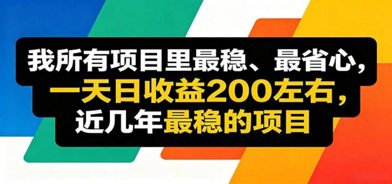 优质线上收益项目，操作简单流程成熟，无需复杂运营，日均稳定收益约200元-三零资源
