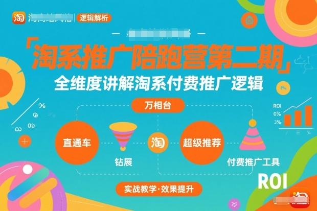 淘系推广陪跑营第二期,全维度讲解淘系付费推广逻辑-三零资源