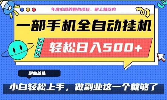 年底必做翻身项目,只需一部手机,每天操作十几分钟,轻松日入500+【揭秘】-三零资源