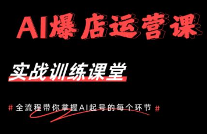 AI爆店运营,从0-1实体店流量起号课程-三零资源