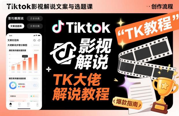 Tiktok影视解说文案与选题课,TK大佬影视解说教程(更新)-三零资源