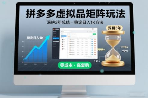 深耕3年之久总结，拼多多虚拟品矩阵玩法，稳定日入1K方法【揭秘】-三零资源