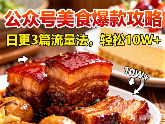 公众号搬运美食爆款攻略,日更3篇流量主打法,轻松10W+阅读-三零资源