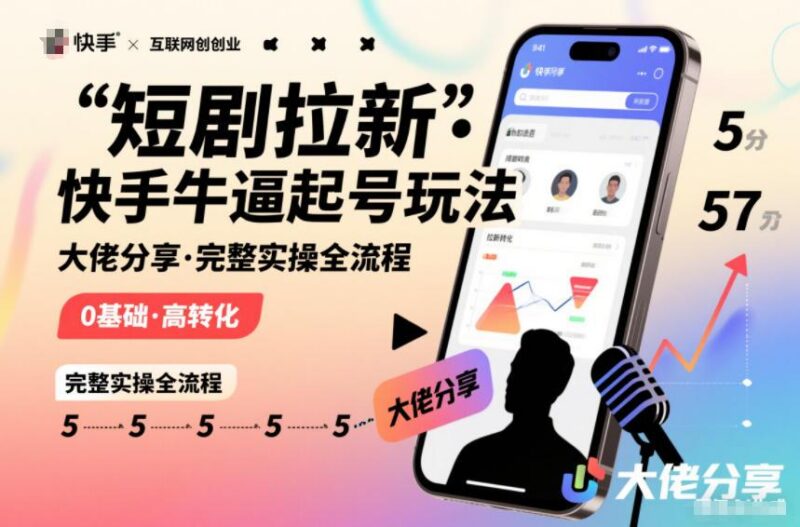 短剧拉新快手大佬分享快手牛逼起号玩法完整实操全流程-三零资源