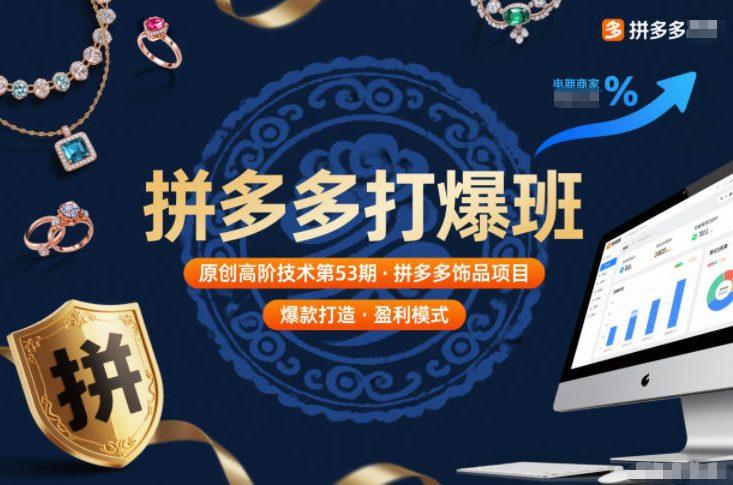 拼多多打爆班原创高阶技术第53期,拼多多饰品项目-三零资源