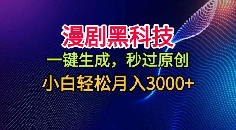 漫剧黑科技，一键生成，秒过原创，撸爆视频号分成计划，小白轻松月入3k+【揭秘】-三零资源