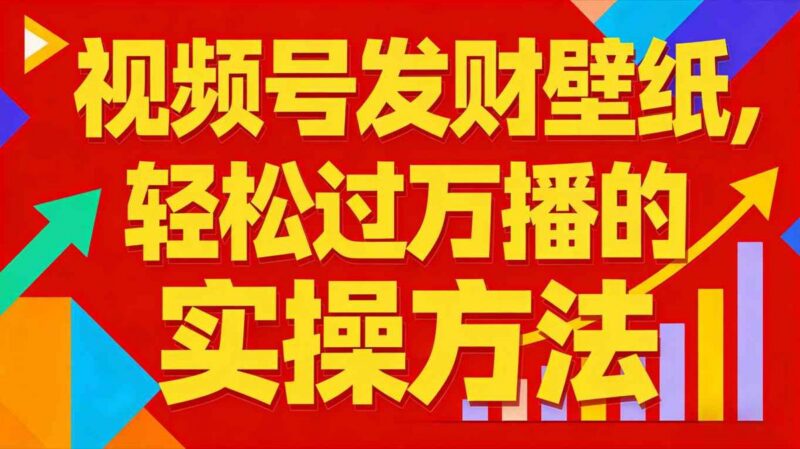 视频号发财壁纸,轻松过万播的实操方法,新手闭眼入局也能分一杯羹-三零资源