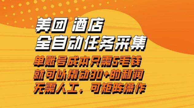 美团酒店全自动任务采集，单账号几毛钱就能撬动30+利润，成本低，操作简单，当天到账【揭秘】-三零资源