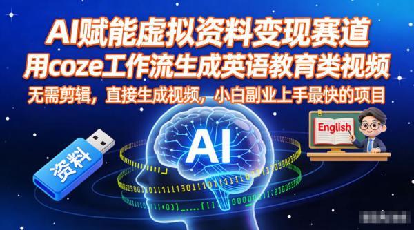 AI赋能虚拟资料变现赛道,用coze工作流生成英语教育类视频,无需剪辑,直接生成视频,小白副业上手最快的项目-三零资源