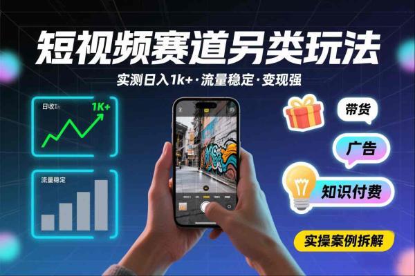 短视频赛道另类玩法，实测日收入1k+，流量稳定，变现能力强-三零资源