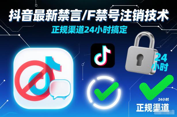 抖音最新禁言/F禁号注销技术，正规渠道24小时搞定-三零资源
